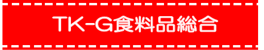 TK-G食料品総合ロゴ